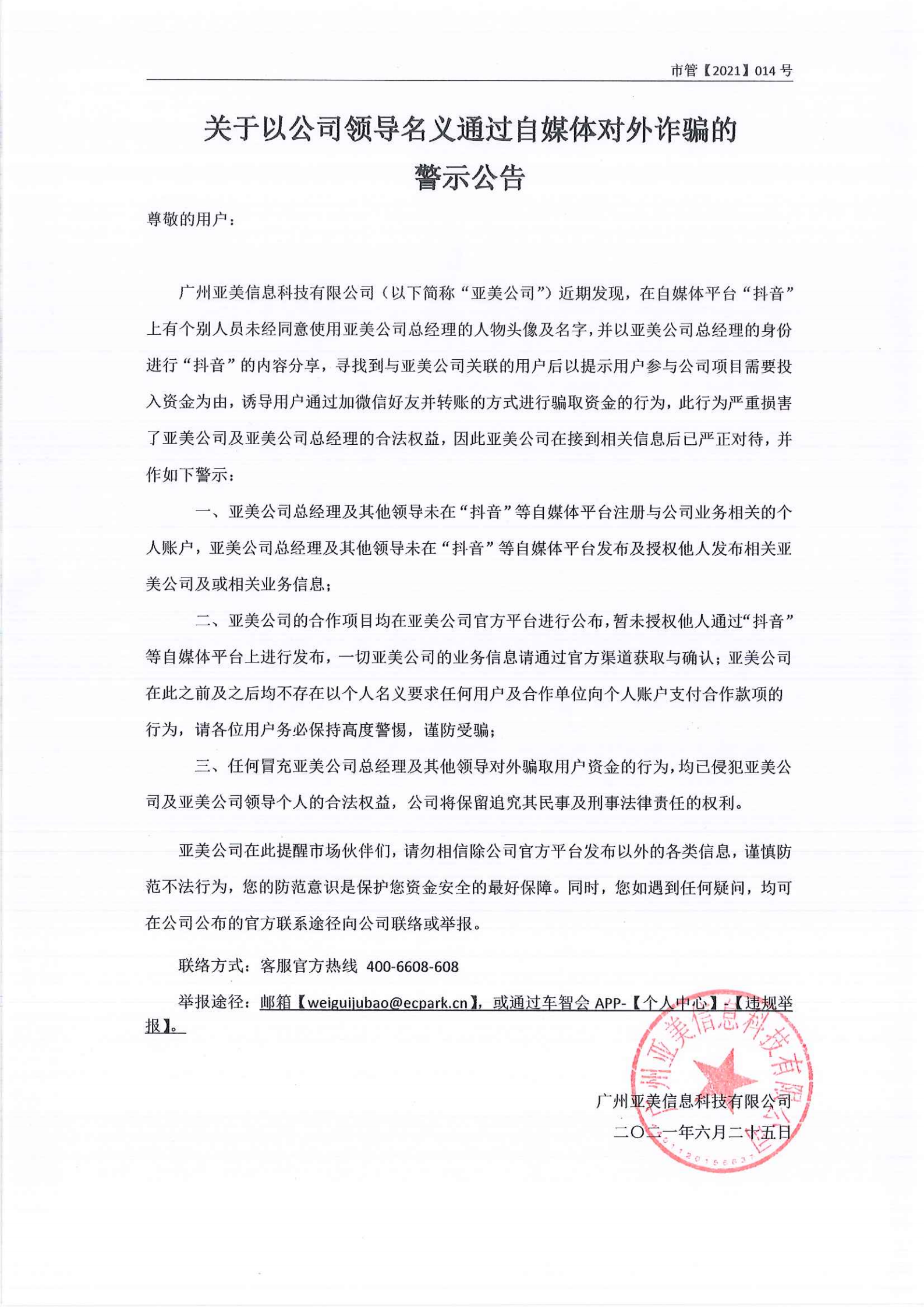 关于以公司领导名义通过自媒体对外诈骗的警示公告